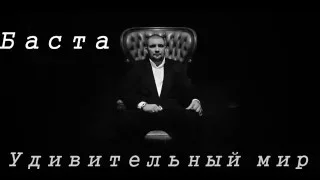 Баста - Удивительный мир 2016