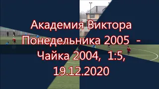Академия Виктора Понедельника 2005  - Чайка 2004, 1:5, 19.12.2020