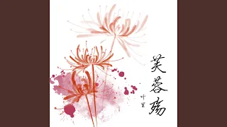 芙蓉殇