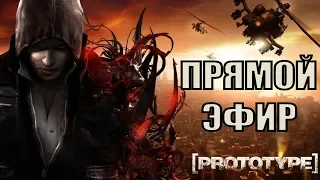 Prototype. Прямой Эфир.