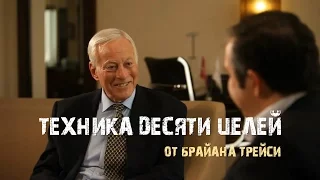 Код Успеха. Техника 10 целей. Брайан Трейси