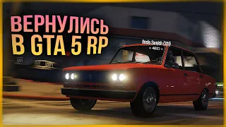 НАЧИНАЕМ НОВУЮ ЖИЗНЬ! ВЕРНУЛИСЬ В ГТА 5! ● GTA 5 RP RADMIR