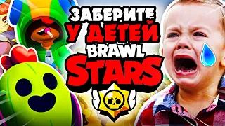 ЗАБЕРИТЕ У ДЕТЕЙ BRAWL STARS !✋