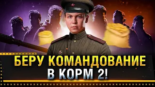 ВСКРЫВАЕМ ДЕФЫ ТОП КЛАНОВ НА ГК С КОРМ 2 WOT! ИВЕНТ «ГРОЗОВОЙ ФРОНТ»! * Стрим World of Tanks