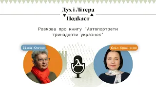 Розмова про книгу «Автопортрети тринадцяти українок»