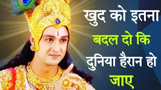 खुद को बदल लेने में ही भलाई है Best Krishna Motivational Speech || Krishna Vani #motivation