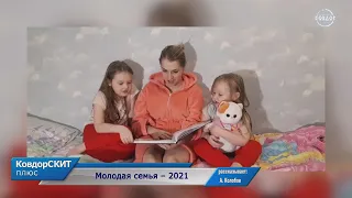 Молодая семья – 2021