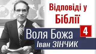 Відповіді у Біблії - Іван Зінчик - Воля Божа 4. Проповідь