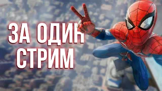 ПРОШЁЛ MARVEL’S SPIDER-MAN REMASTERED ЗА ОДИН СТРИМ!!!