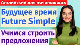 Учимся строить предложения в Future Simple - важный урок английского