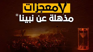 ! سبع نبوءات للنبي محمد صلى الله عليه وسلم ! - أصبحت كل واحدة منهم حقيقة