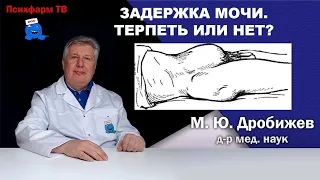 Задержка мочи. Терпеть или нет?