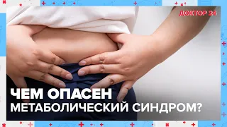 МЕТАБОЛИЧЕСКИЙ СИНДРОМ | Доктор 24