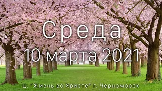 Среда | 10 марта 2021