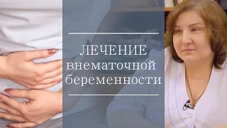 Хирургическое лечение внематочной беременности