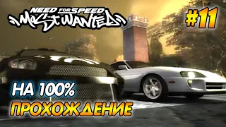 NFS Most Wanted - ПРОХОЖДЕНИЕ НА 100% - #11 | Агафонов play ГОНКА С БОССОМ