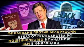 Новости Финляндии #5 | Финляндия vs Белоруссия | Отказ от гражданства РФ | BLM против эскимо