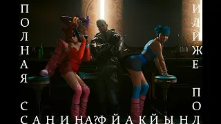 СТОИТ ЛИ ЭТА ИГРА ТВОИХ ДЕНЕГ? Cyberpunk2077