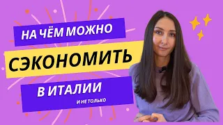 На чем можно сэкономить в Италии ( и не только), не снижая качества жизни. Как экономить деньги.