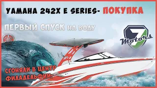 2020 YAMAHA 242X E-Series - обзор и покупка новой лодки. Первый спуск на воду -проходим Филадельфию.