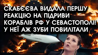 Скабєєва видала ПЕРШУ реакцію на ПІДРИВИ кораблів РФ у Севастополі! У неї аж волосся стало ДИБОМ