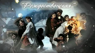 "РОЖДЕСТВЕНСКАЯ"  -   Пелагея  -  (2016)