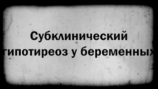 Субклинический гипотиреоз при беременности