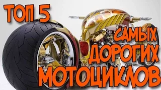 ТОП 5 САМЫХ ДОРОГИХ МОТОЦИКЛОВ