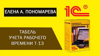 Табель учета рабочего времени 1С ЗУП 8 (3.1) - Елена Пономарева