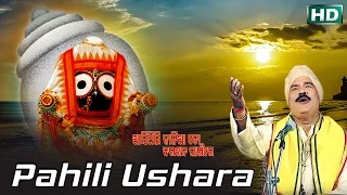 PAHILI USHARA | Album-Aasithili Kalia To Darasan Paainre | Subash Dash | Sarthak Music