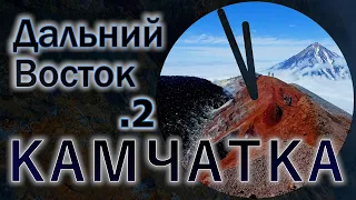 Вулканы Камчатки 2022 /.2 // KAMCHATKA VOLCANOES 2022 / .2