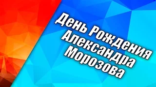 День Рождения Александра Морозова