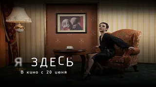 Я здесь (2021)-русский трейлер фильма.