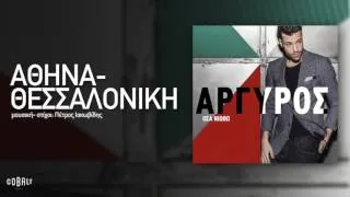 Κωνσταντίνος Αργυρός  - Αθήνα - Θεσσαλονίκη - Official Audio Release