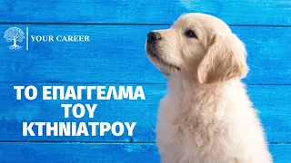 YOUR CAREER, ΤΟ ΕΠΑΓΓΕΛΜΑ ΤΟΥ ΚΤΗΝΙΑΤΡΟΥ