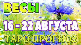 ВЕСЫ 📕📙📒♎ 16 - 22 АВГУСТА Таро Прогноз ГОРОСКОП на неделю гадание онлайн Angel Tarot