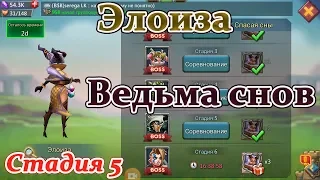 Lords mobile соревнования Ведьма снов Элоиза - стадия 5