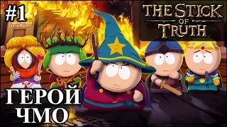 South Park: The Stick of Truth (Южный парк: Палка истины) прохождение за вора #1 (Начало)