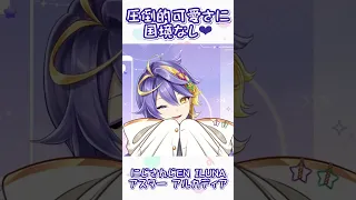 ウィンク💜アスターが可愛すぎちゃって困る【アスターアルカディア|Aster Arcadia】#shorts