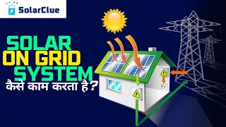 What is On Grid Solar Power System l How on Grid Solar System Works:  Hindi