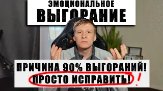 Эмоциональное выгорание. Как бороться с выгоранием? ГЛАВНАЯ ПРИЧИНА!