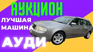 АУКЦИОН BCA в Англии как мы покупаем Машины  В этом случае Ауди А6 ц5. на 1.9TDI  Лучшая машина