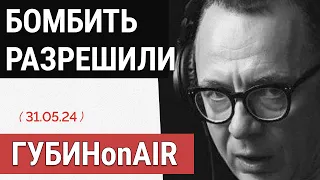 Удары по России теперь разрешены | Рост налогов | Путин в РАН | Дмитрий Губин - ГубинONAir