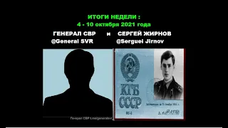 @GeneralSVR @SergueiJirnov Итоги недели : Путин-день, Нобель Муратова, Фейсбук, Пугачев и др.