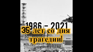 26 апреля со дня аварии на Чернобыльской АЭС исполняется 35 лет|последние новости