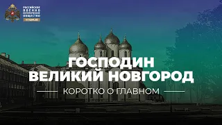 Господин Великий Новгород