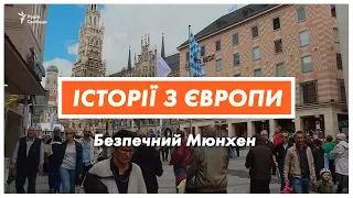 Як Мюнхен став найбезпечнішим містом Німеччини? | Історії з Європи