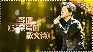 THE SINGER 2017 Li Jian 《A Father's Poem》Ep.8 Single 20170311【Hunan TV Official 1080P】