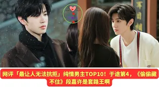 网评「最让人无法抗拒」纯情男主TOP10！于途第4，《偷偷藏不住》段嘉许是套路王啊 #王一博 #Wángyībó #WangYibo #Вангибо #ワンイーボ #หวังอี้ป๋อ #1黎春郑