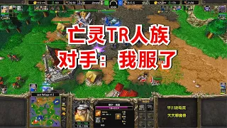 开局一个大墓地，亡灵TR人族，对手：我服了！魔兽争霸3